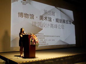 第三届博物馆与美术馆建筑设计高峰论坛 探索艺术空间与影视策划的跨界融合