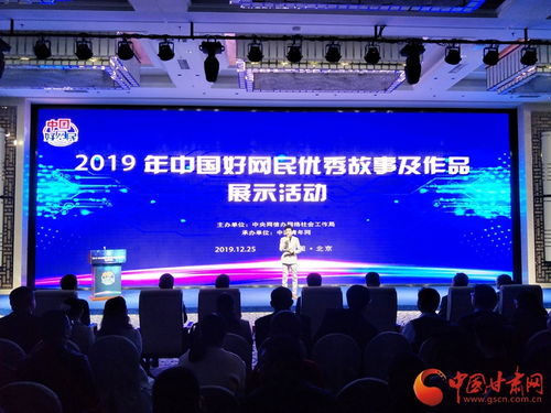 2019年中国好网民优秀故事及作品展示活动在京举行 甘肃网作品获奖并承办展览