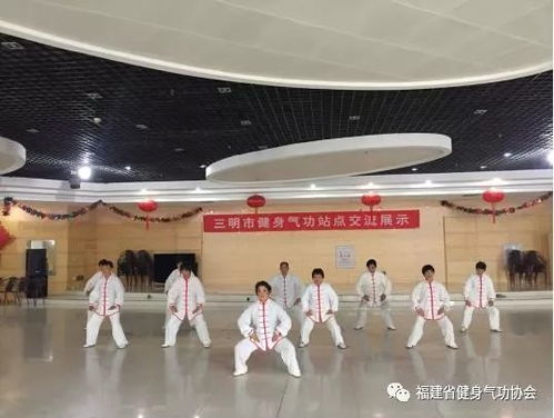 三明市举办健身气功站点交流展示 承推动全民健身新风尚